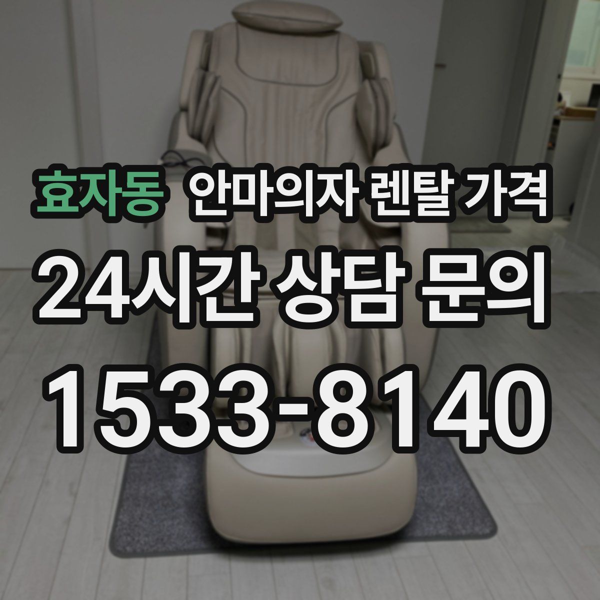 효자동 안마의자 렌탈 가격