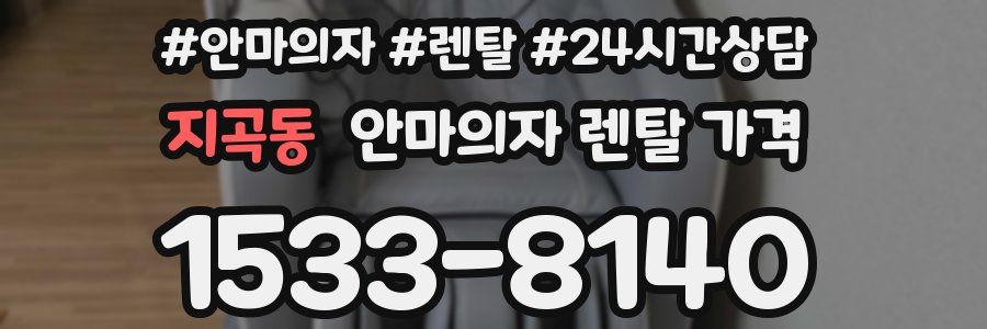 지곡동 안마의자 렌탈 가격