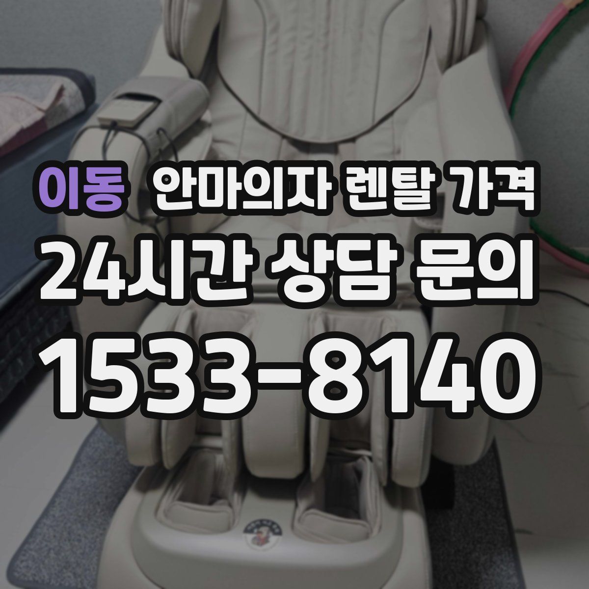 이동 안마의자 렌탈 가격