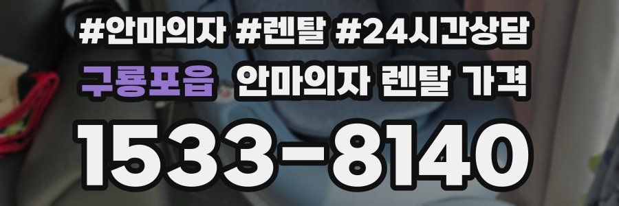 구룡포읍 안마의자 렌탈 가격