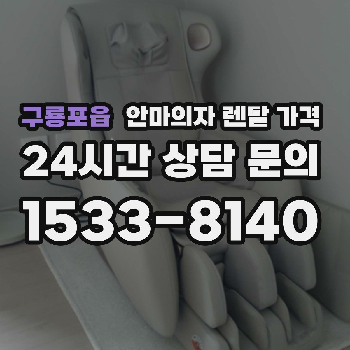 구룡포읍 안마의자 렌탈 가격