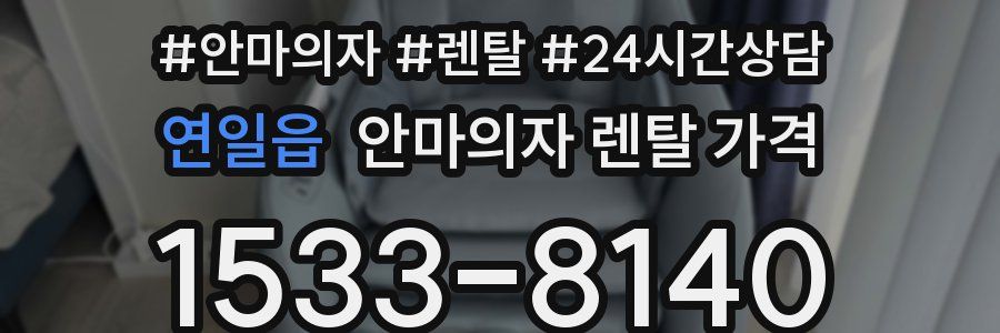 연일읍 안마의자 렌탈 가격