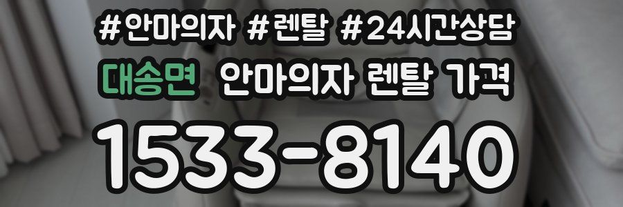 대송면 안마의자 렌탈 가격