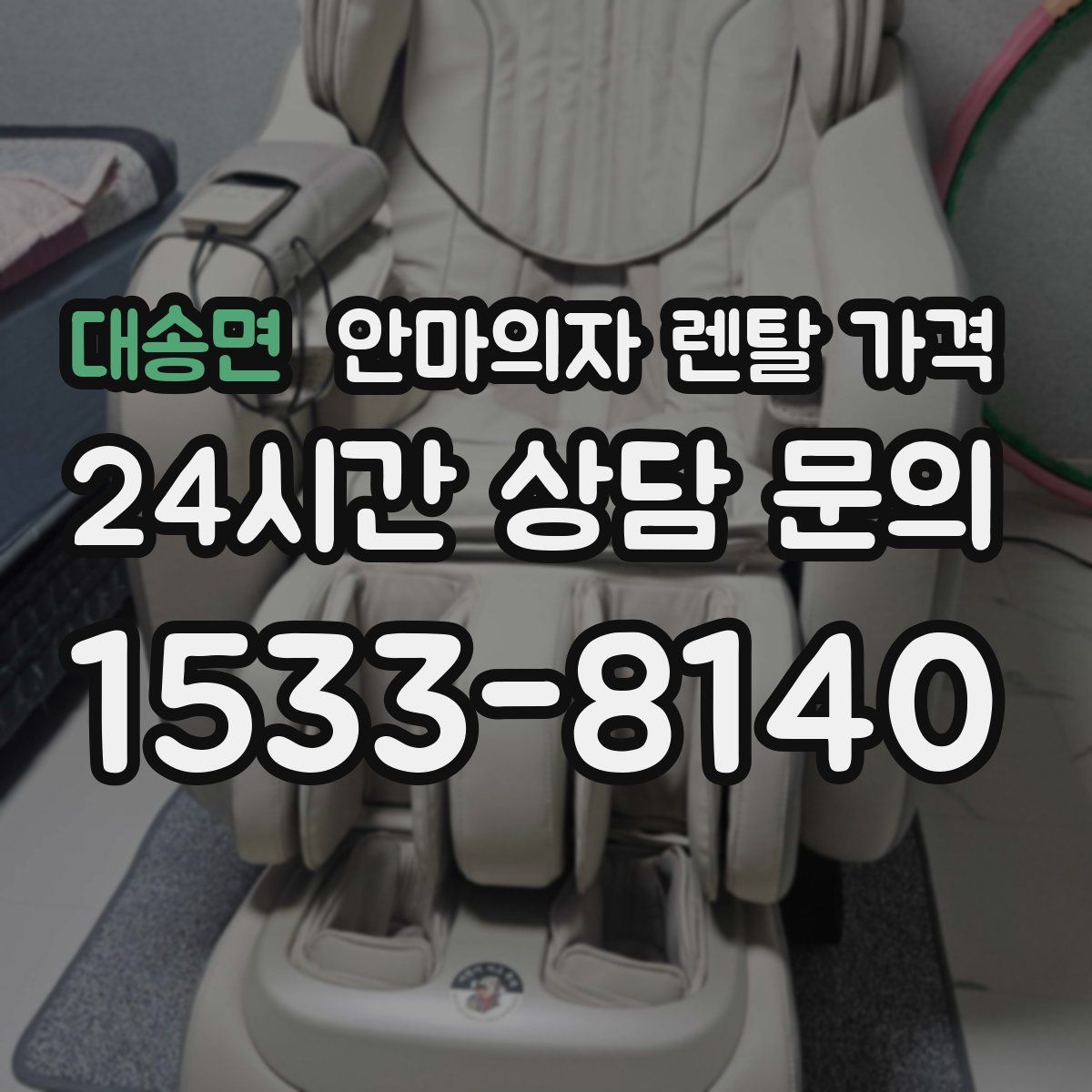 대송면 안마의자 렌탈 가격