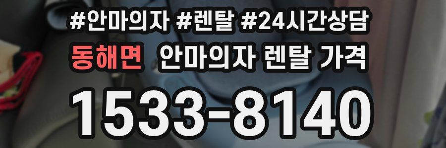 동해면 안마의자 렌탈 가격