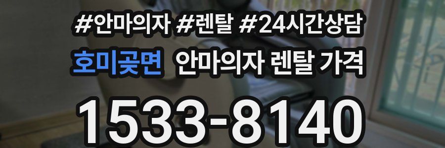 호미곶면 안마의자 렌탈 가격