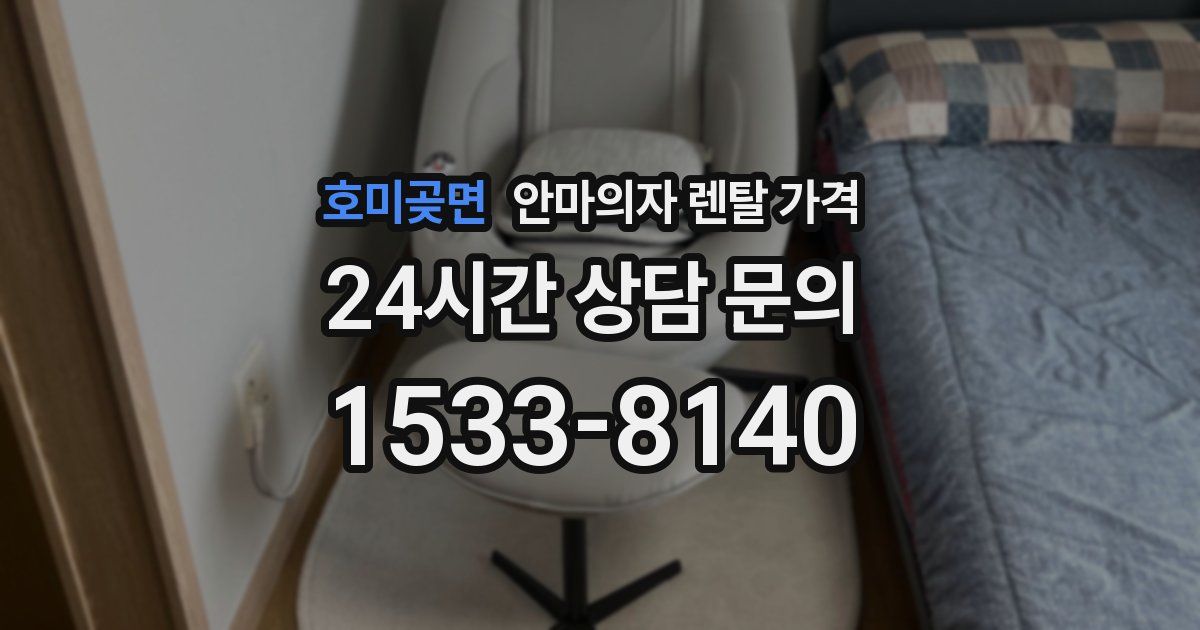 호미곶면 안마의자 렌탈 가격