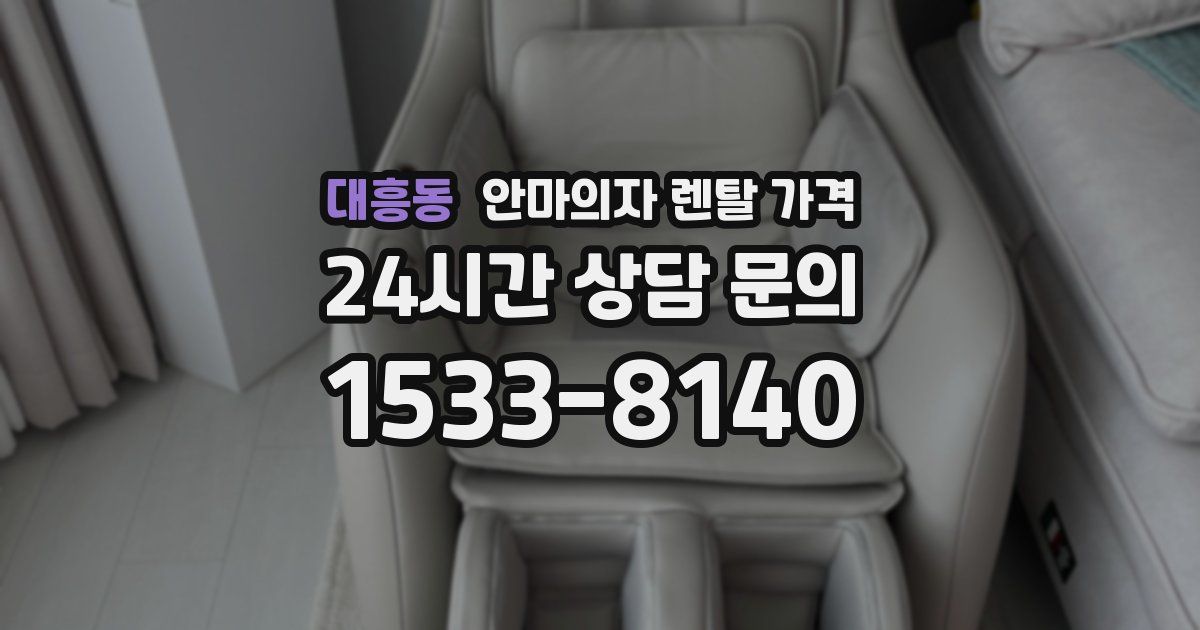 대흥동 안마의자 렌탈 가격