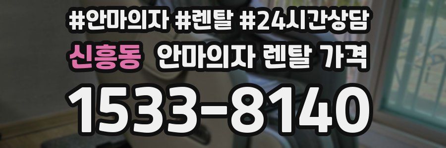 신흥동 안마의자 렌탈 가격