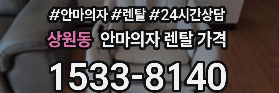 상원동 안마의자 렌탈 가격