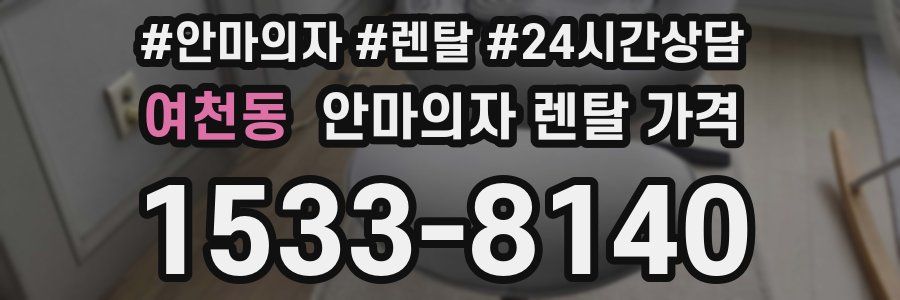 여천동 안마의자 렌탈 가격
