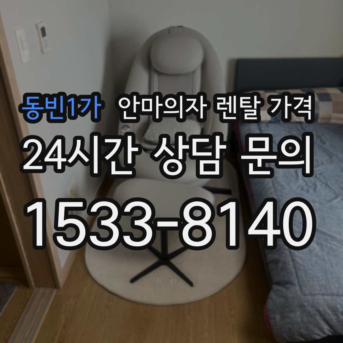 동빈1가 안마의자 렌탈 가격