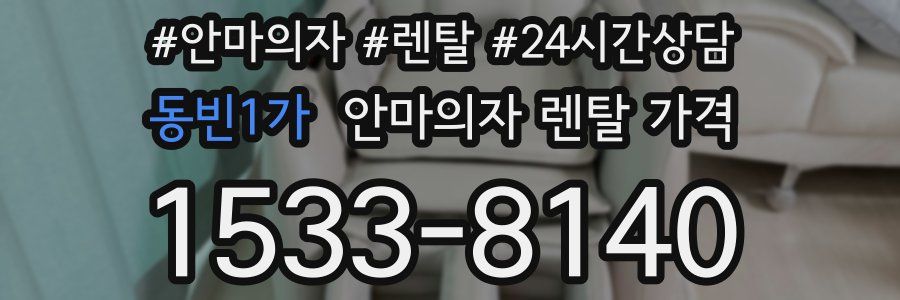 동빈1가 안마의자 렌탈 가격