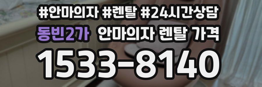 동빈2가 안마의자 렌탈 가격