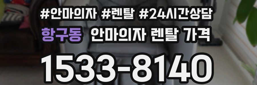 항구동 안마의자 렌탈 가격