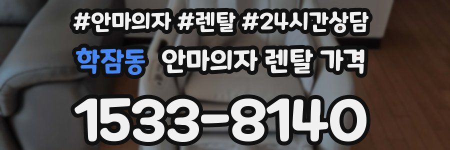 학잠동 안마의자 렌탈 가격