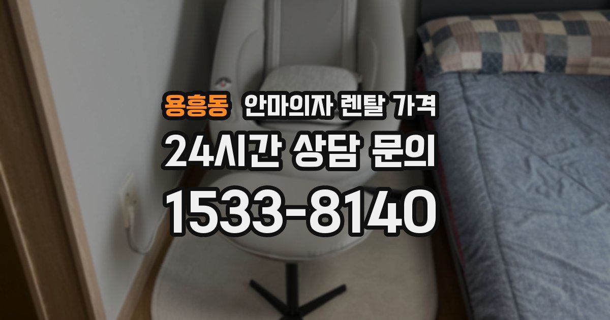 용흥동 안마의자 렌탈 가격