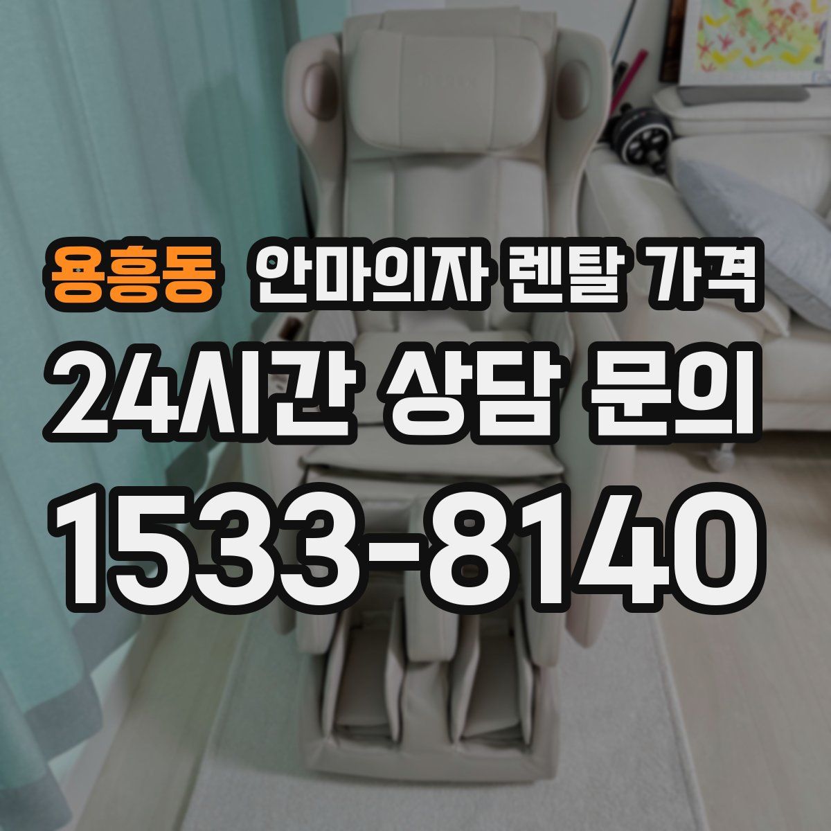 용흥동 안마의자 렌탈 가격