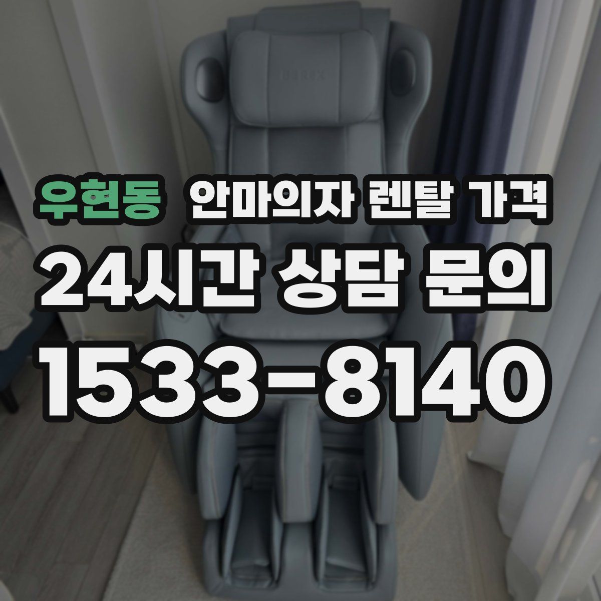 우현동 안마의자 렌탈 가격