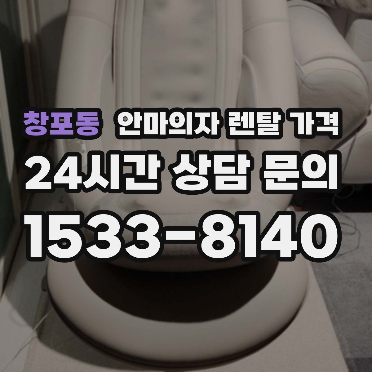 창포동 안마의자 렌탈 가격
