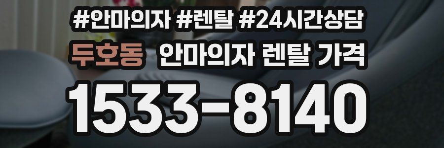 두호동 안마의자 렌탈 가격