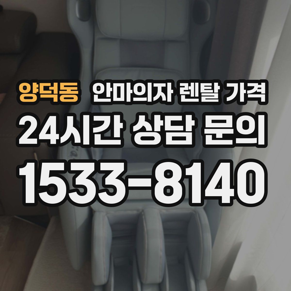 양덕동 안마의자 렌탈 가격