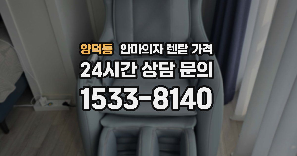 양덕동 안마의자 렌탈 가격