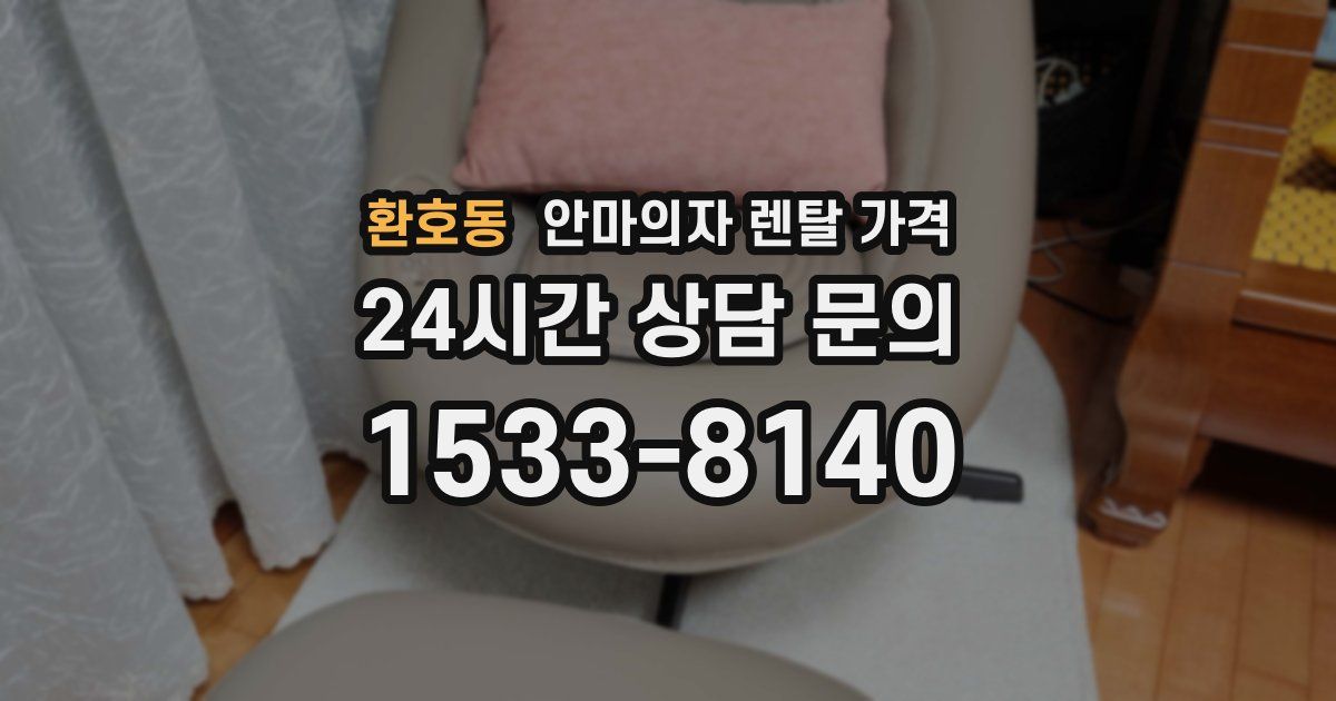 환호동 안마의자 렌탈 가격