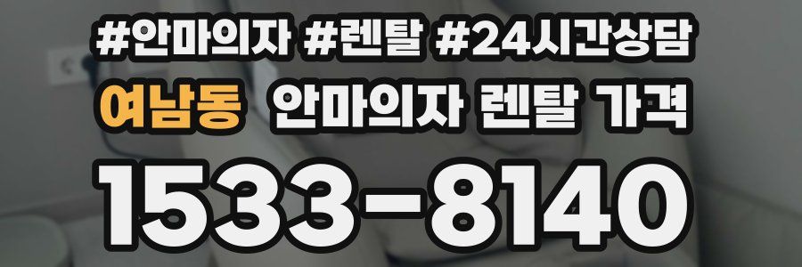 여남동 안마의자 렌탈 가격
