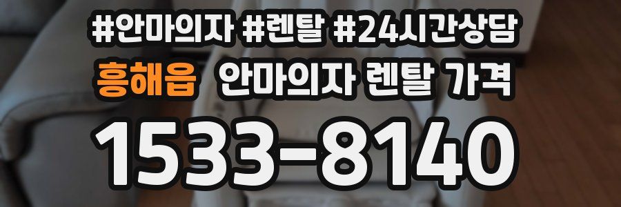 흥해읍 안마의자 렌탈 가격
