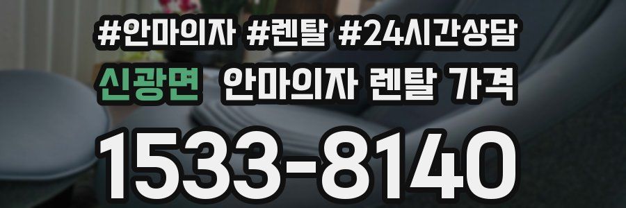 신광면 안마의자 렌탈 가격