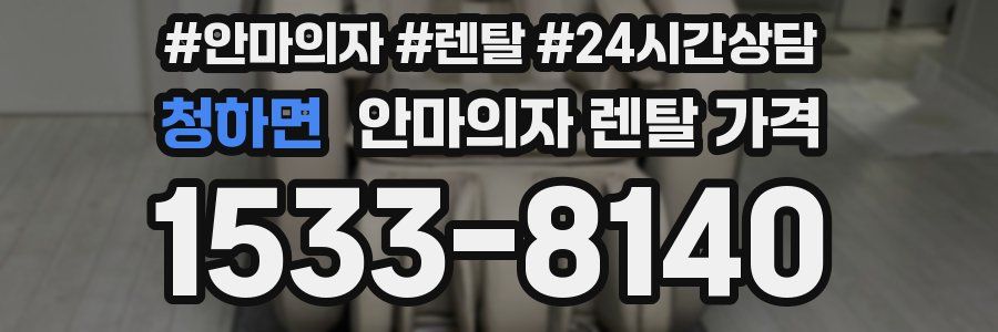 청하면 안마의자 렌탈 가격