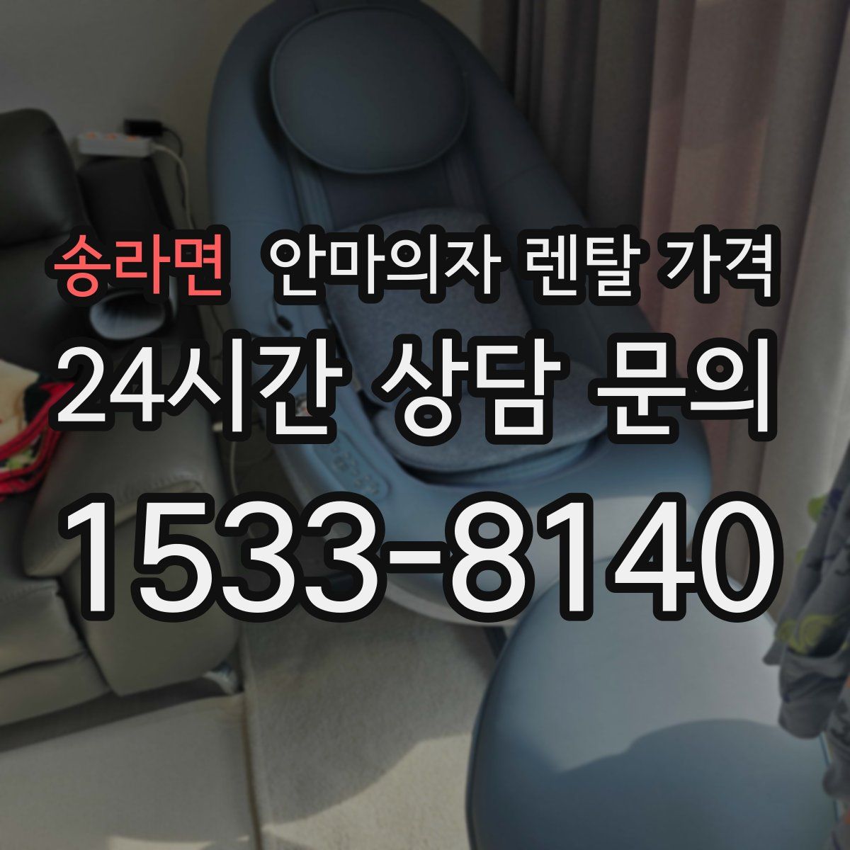 송라면 안마의자 렌탈 가격