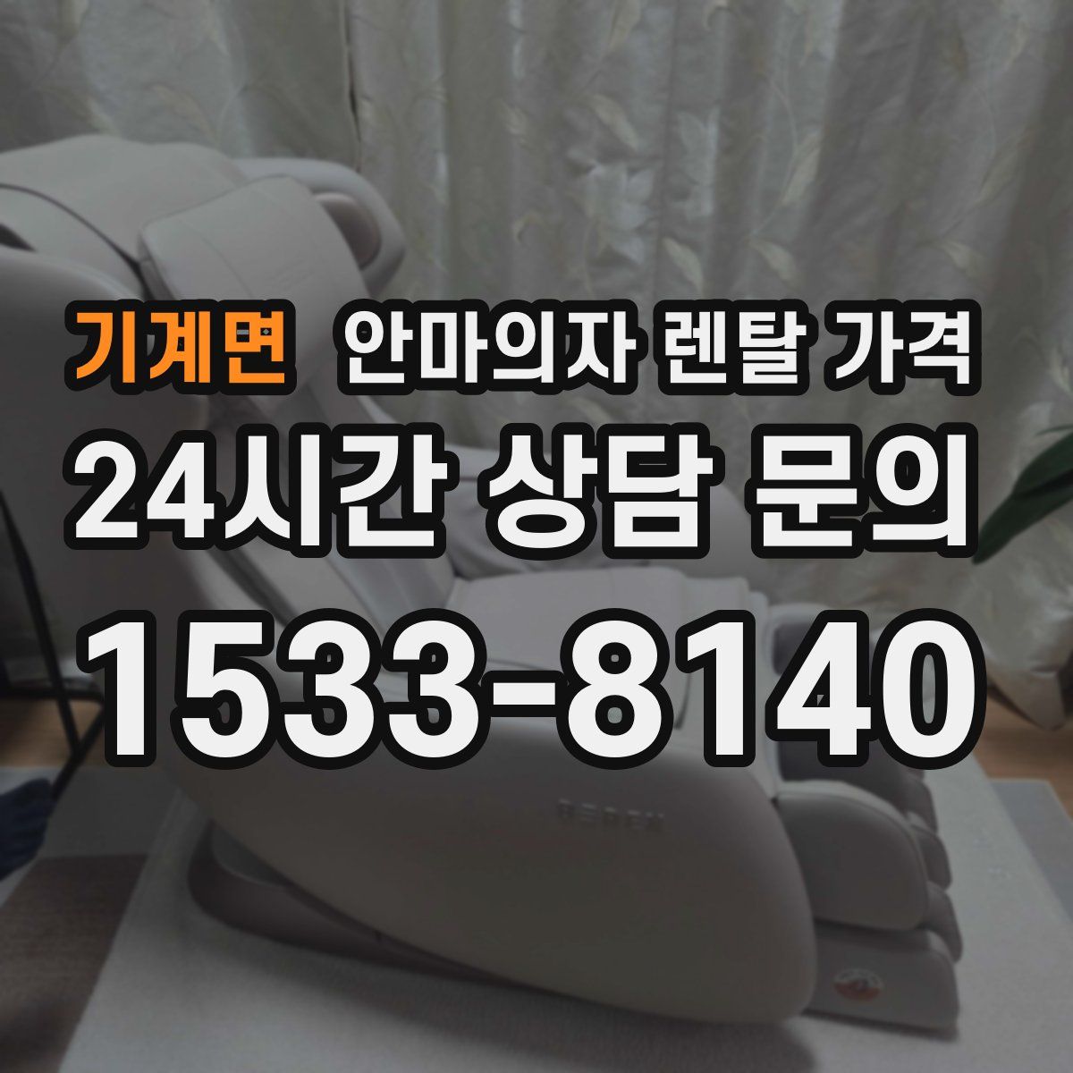 기계면 안마의자 렌탈 가격