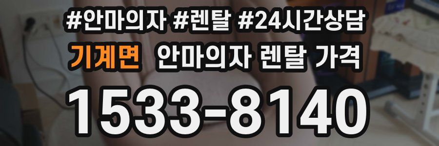 기계면 안마의자 렌탈 가격