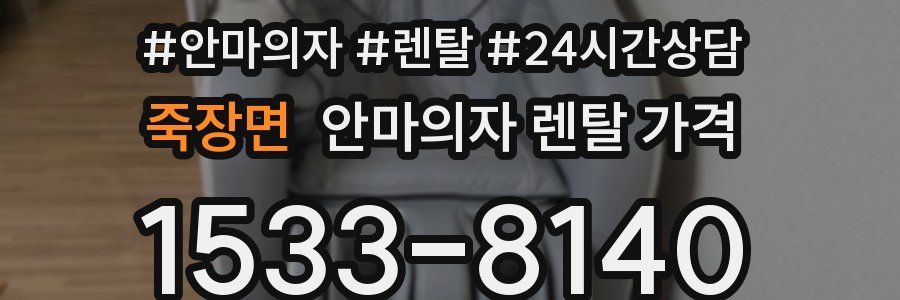 죽장면 안마의자 렌탈 가격