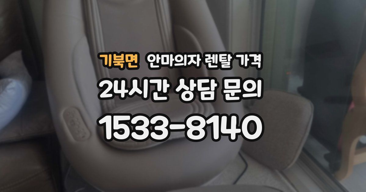 기북면 안마의자 렌탈 가격