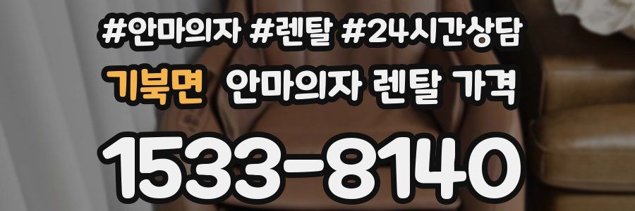 기북면 안마의자 렌탈 가격