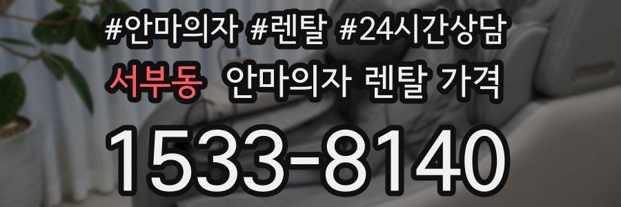서부동 안마의자 렌탈 가격