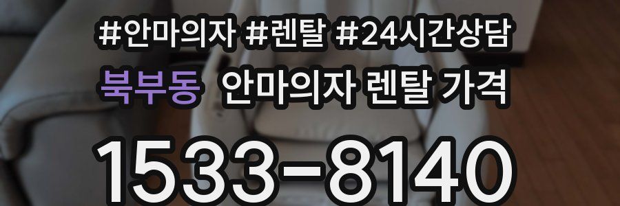 북부동 안마의자 렌탈 가격