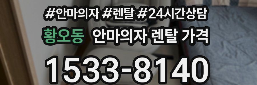 황오동 안마의자 렌탈 가격