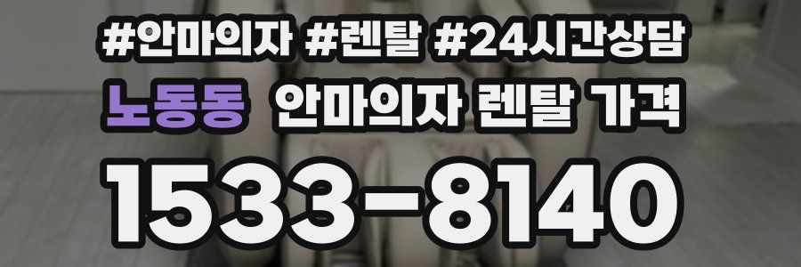 노동동 안마의자 렌탈 가격