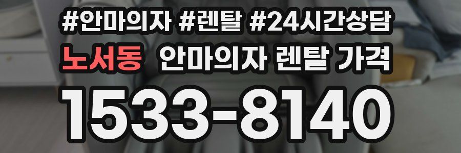 노서동 안마의자 렌탈 가격