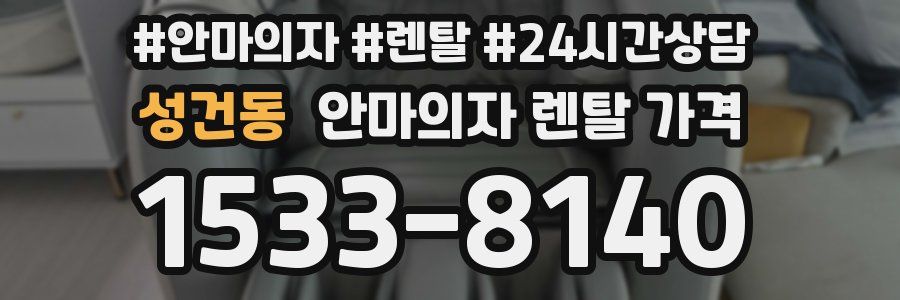 성건동 안마의자 렌탈 가격