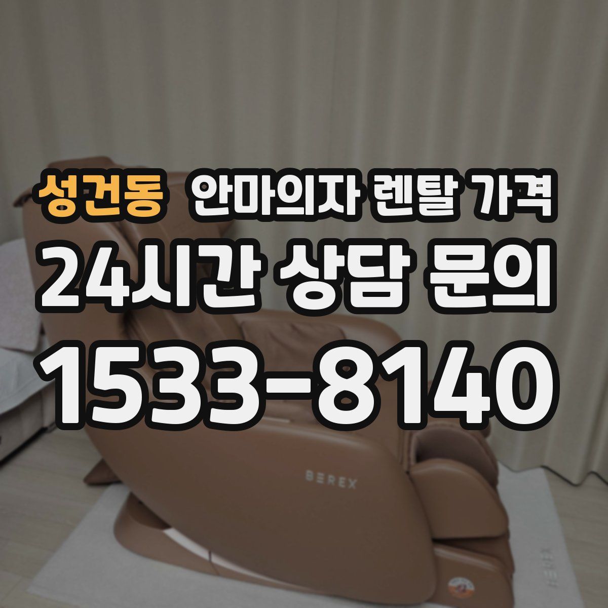 성건동 안마의자 렌탈 가격