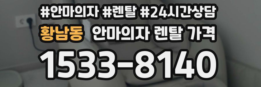 황남동 안마의자 렌탈 가격