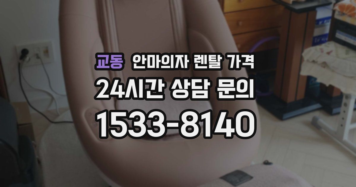 교동 안마의자 렌탈 가격