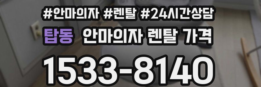 탑동 안마의자 렌탈 가격