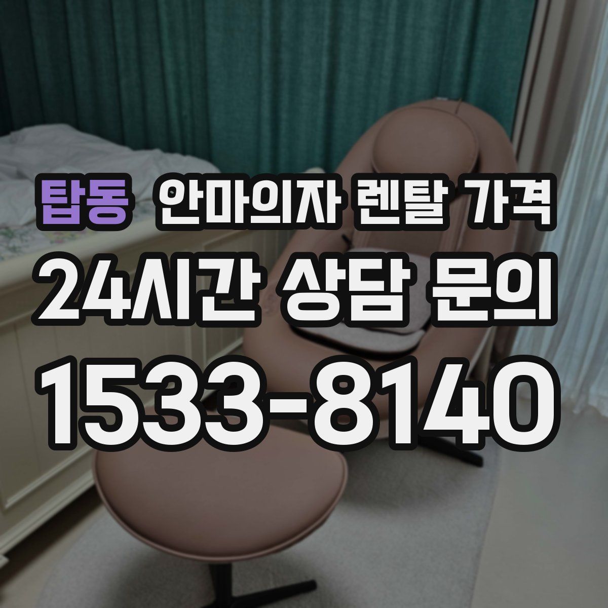 탑동 안마의자 렌탈 가격