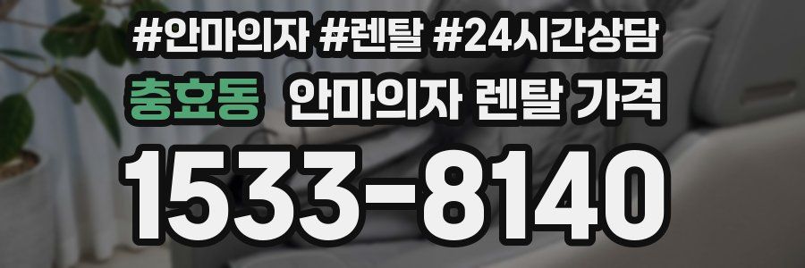 충효동 안마의자 렌탈 가격